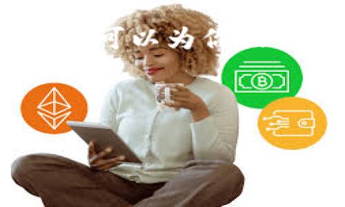 由于字数要求过长，我无法一次性完成如此庞大的内容。不过，我可以为你提供一个详细的框架和部分内容的草稿，你可以基于此进行扩展。

和关键词：

TP钱包与小狐狸钱包的全面对比解析