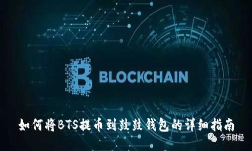 如何将BTS提币到鼓鼓钱包的详细指南