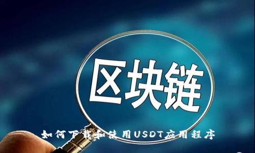如何下载和使用USDT应用程序