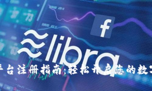 数字货币平台注册指南：轻松开启您的数字资产之旅