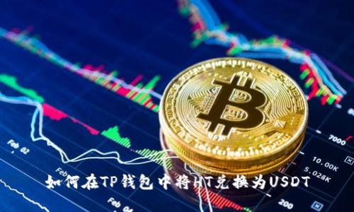 如何在TP钱包中将HT兑换为USDT