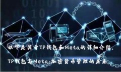 以下是关于TP钱包和Meta的