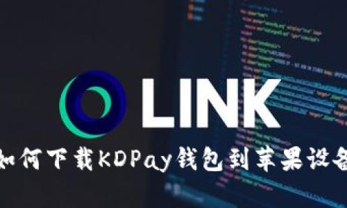 如何下载KDPay钱包到苹果设备