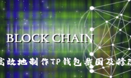 如何高效地制作TP钱包截图及修改方法