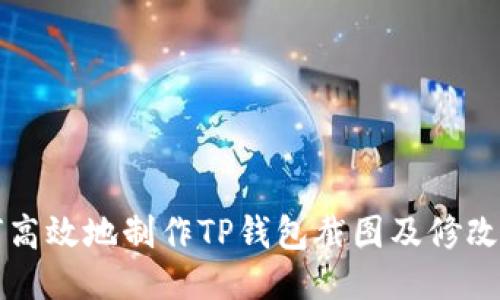 如何高效地制作TP钱包截图及修改方法