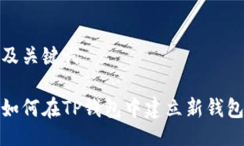 及关键词

如何在TP钱包中建立新钱包