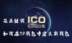 及关键词如何在TP钱包中建