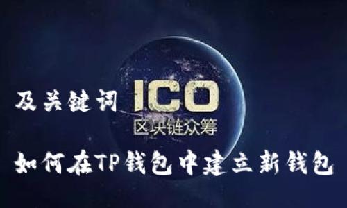 及关键词

如何在TP钱包中建立新钱包