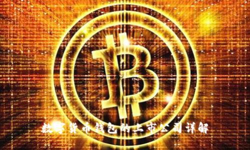 数字货币钱包的上市公司详解