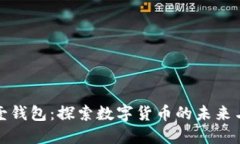 比特币壹钱包：探索数字