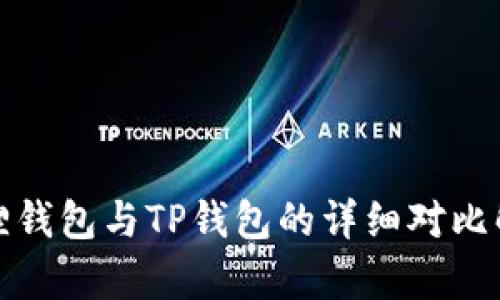狐狸钱包与TP钱包的详细对比解析