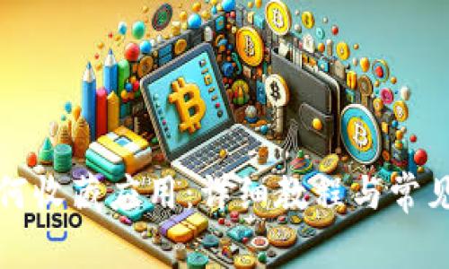 TP钱包如何收藏应用：详细教程与常见问题解答