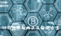 TP钱包限制地区及解决方案