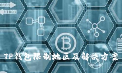 TP钱包限制地区及解决方案