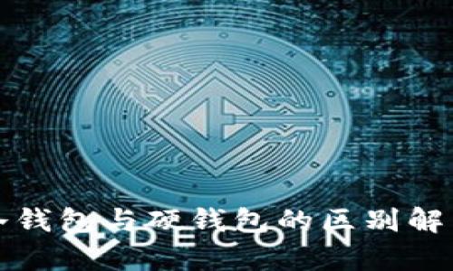 冷钱包与硬钱包的区别解析