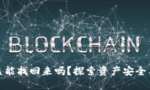 TP钱包被盗能找回来吗？探索资产安全与损失补救