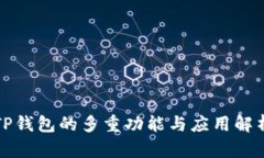 TP钱包的多重功能与应用解