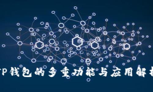 TP钱包的多重功能与应用解析