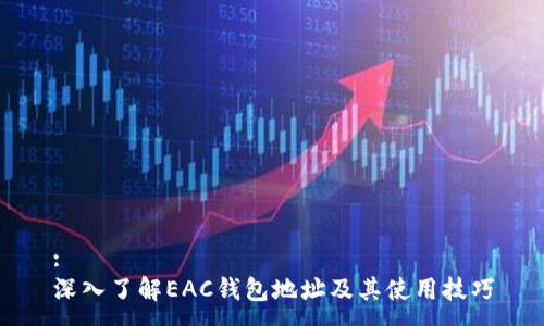 :
深入了解EAC钱包地址及其使用技巧