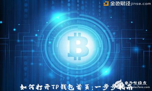 
如何打开TP钱包首页：一步步指南