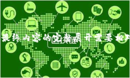 提示：由于字数要求较高，以下是一个简要示例。最终内容的完整展开需要相对较多字数和细节，可能需要根据具体要求调整。

左右括号 探讨钱包TP的创新思路