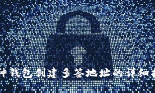 库神钱包创建多签地址的详细指南
