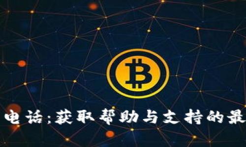 TP钱包电话：获取帮助与支持的最佳途径