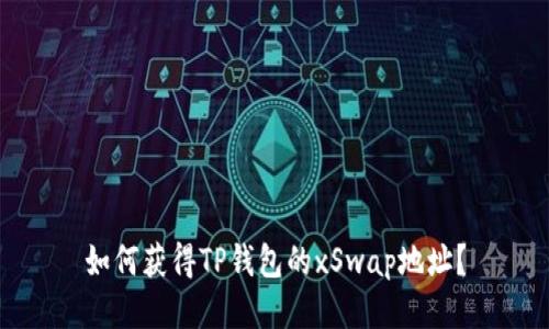 如何获得TP钱包的xSwap地址？