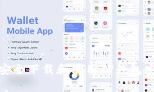 如何安全下载和使用TP钱包安卓版