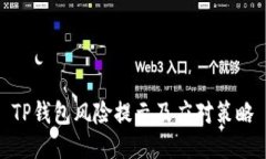 TP钱包风险提示及应对策略