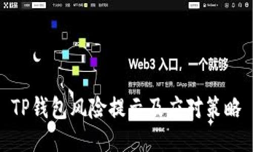 TP钱包风险提示及应对策略