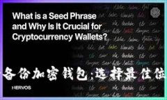 如何安全备份加密钱包：