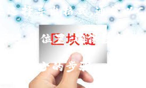 

 Çinçyi tp钱包日志记录与分析/çinçyi 

关键词

tp钱包, 区块链, 记录分析/guanjianci 

详细介绍

在数字货币的世界中，钱包是用户进行交易和管理资产的必要工具。tp钱包作为一个流行的数字资产钱包，吸引了许多用户的青睐。然而，随着交易的增加，如何有效地管理和分析钱包日志成为了一个重要话题。本文将深入探讨tp钱包的日志记录与分析，包括日志的构成、重要性、分析方法、以及在不同情境下的应用。

首先，了解什么是tp钱包日志是至关重要的。tp钱包日志是用户在使用tp钱包过程中产生的记录，包括每一笔交易的详细信息、钱包的余额变动、交易所需的时间、以及交易的状态。这些日志不仅能帮助用户追踪自己的交易历史，还能在出现问题时追溯原因。

tp钱包的日志通常包括以下几个方面：
ul
li交易ID：每一笔交易都有一个唯一的标识符，使得其能够被准确地追踪。/li
li发送与接收地址：记录了资金的流入与流出地址，方便用户在多个地址之间进行管理。/li
li交易金额：具体的交易数额，让用户清晰地了解到资产的变化。/li
li时间戳：交易发生的具体时间，对于管理资金流动时非常重要。/li
li交易状态：指明这笔交易是否成功完成、待处理或失败。/li
/ul

一、为什么tp钱包日志分析重要？

日志分析在tp钱包管理中的重要性体现在多个方面。首先，用户可以通过分析日志来确认自己的交易是否成功，确保资金安全。其次，日志分析可以帮助用户计算交易费用、评估投资收益，甚至发现潜在的交易诈骗风险。在数据驱动的时代，日志分析更是帮助用户投资策略的重要工具。

此外，对于开发者或管理者而言，分析用户的日志数据可以帮助改进钱包的功能、提升用户体验。通过分析日志，开发团队能够识别出常见问题，从而提供更好的技术支持和服务，并对tp钱包进行必要的更新和改进。

最后，tp钱包日志分析也是合规和审计的重要一环。在一些国家和地区，数字货币交易受到严格的监管，钱包的使用必须符合相应的法律法规。通过详尽的日志，用户和企业能够更好地遵循相关法律要求，避免潜在的法律风险。

二、如何有效地分析tp钱包日志？

分析tp钱包日志的过程可以通过多种工具和方法实现。首先，用户可以手动查看钱包的历史记录，获取必要的信息。一般来说，tp钱包会在其界面上提供交易历史的查看选项。

然而，随着交易数量的增多，手动方式显得不够高效。为了解决这个问题，用户可以考虑使用一些数据分析工具，比如表格软件（如Excel）或者专业的数据分析软件（如Python中的Pandas库）。这些工具能够帮助用户更方便地处理和可视化日志数据，从而识别出趋势和模式。

以下是一些实用的日志分析技巧：
ul
    listrong数据清理：/strong在开始分析之前，确保日志数据的完整和准确性，去除重复记录和错误信息。/li
    listrong可视化工具：/strong使用图表（例如折线图、饼图）来展示交易趋势和资产变化，帮助用户更直观地理解数据。/li
    listrong建立数据模型：/strong利用历史数据建立预测模型，帮助预测未来的交易行为和市场趋势。/li
    listrong监测异常：/strong设置告警机制，监测大量转账、异常交易等情况，及时发现潜在的安全问题。/li
/ul

三、tp钱包日志的常见问题

在实际使用中，用户在分析tp钱包日志时可能面临不少问题。以下是一些常见的问题以及对应的解决方案：

1. strong如何处理重复交易记录？/strong
重复交易记录是用户在分析日志时经常遇到的挑战，尤其是在网络拥堵的时候，可能会因为用户的多次尝试而产生重复的交易记录。解决方案是通过唯一的交易ID进行去重，或者对每个地址的交易数量进行统计，找出并合并重复的交易情况。

2. strong如何应对交易失败的记录？/strong
交易失败可能是由于网络问题、余额不足或者合约错误等多种原因。此时用户需要查看失败记录的交易ID，并使用该ID查询区块链，获取更多关于交易失败的详细信息，以明确问题所在。

3. strong如何计算交易费用？/strong
每笔交易通常会有一定的手续费。在tp钱包的日志中，用户需要查找相关的费用字段，确认该笔交易的总成本。此外，还要分析近期的交易费用变化，为未来的交易做好预算。

4. strong如何确保交易的安全？/strong
为了确保交易的安全，用户需要关注日志中所记录的地址和金额，确保这些信息与预想的一致。同时，可以启用两步验证、使用硬件钱包等方式增强安全性。

四、tp钱包日志数据的导出与备份

在对tp钱包日志进行分析之前，用户需要确保有最新的日志文件备份，以防数据丢失。目前，tp钱包提供了多种导出数据的方式，用户可以根据需要选择导出格式，通常以CSV或Excel文件形式导出。

在导出后，建议用户定期进行备份，以便在电脑故障或数据丢失的情况下，及时恢复重要的信息。此外，可以考虑使用云存储服务，将日志数据保存于多个位置，确保数据的安全性和完整性。

通过以上的讨论，用户可以更加全面地理解和分析tp钱包日志，不论是为了日常的资产管理还是为了更深层次的投资决策，深入的日志分析都是必不可少的步骤。

/详细介绍