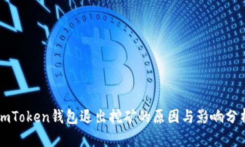 imToken钱包退出挖矿的原因与影响分析