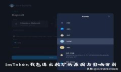 imToken钱包退出挖矿的原因