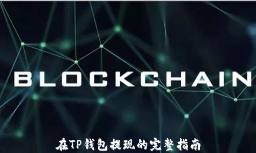 
在TP钱包提现的完整指南