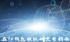 在TP钱包提现的完整指南