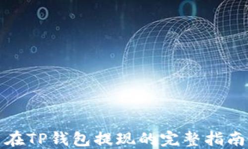 在TP钱包提现的完整指南