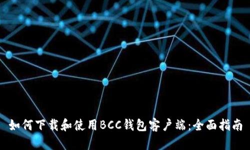如何下载和使用BCC钱包客户端：全面指南
