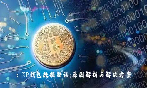 : TP钱包数据错误：原因解析与解决方案