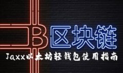 Jaxx以太坊轻钱包使用指南