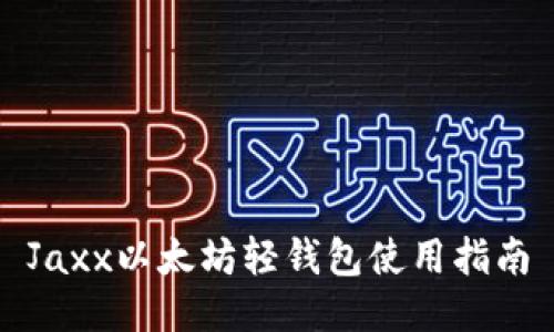 Jaxx以太坊轻钱包使用指南