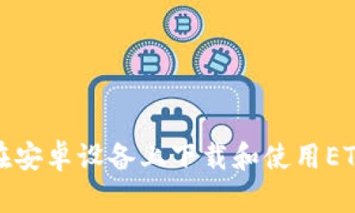 如何在安卓设备上下载和使用ETH钱包