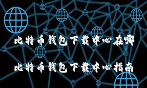 比特币钱包下载中心在哪

比特币钱包下载中心指南