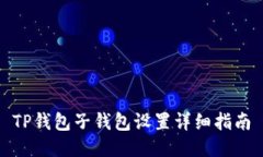 TP钱包子钱包设置详细指南