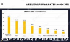   如何将TP钱包的数字资产