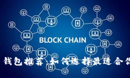 数字货币钱包推荐：如何选择最适合你的钱包？