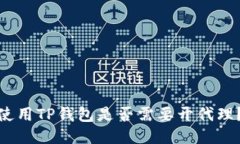 使用TP钱包是否需要开代理