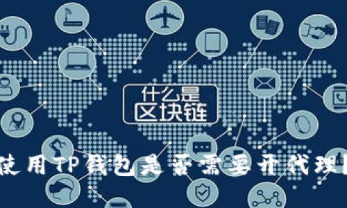 使用TP钱包是否需要开代理？