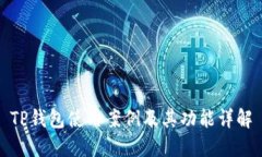 TP钱包使用案例及其功能详